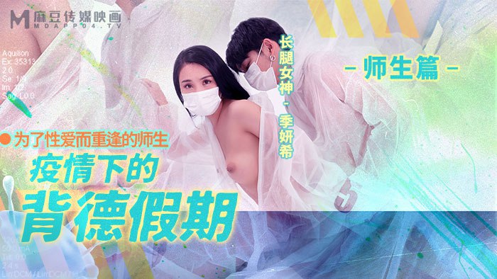 《MD-0150-2 疫情下的背德假期-师生篇  季妍希》最新高清在线播放封面图